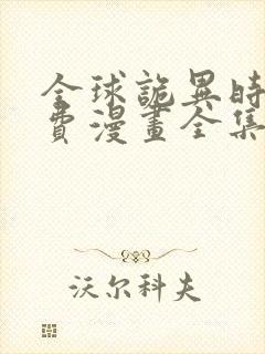 全球诡异时代免费漫画全集