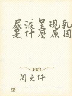 尿液呈现乳白色是什么原因