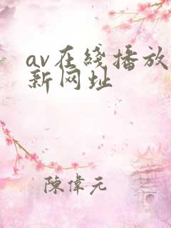 av在线播放最新网址