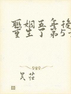 联姻五年后,她重生了第5章