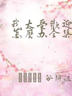 我太受欢迎了该怎么办全集免费观看动漫