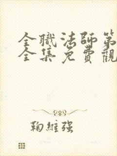 全职法师第六季全集免费观看完整版