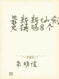 最新新仙剑礼包兑换码8个