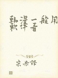 韩漫一般用什么软件看