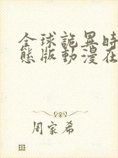 全球诡异时代动态版动漫在哪里可以观看