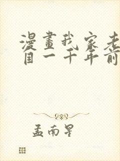 漫画我家老婆来自一千年前全集免费