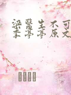 梁医生不可以限季亭亭原文笔趣阁