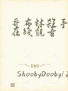 哥布林杀手漫画在线观看