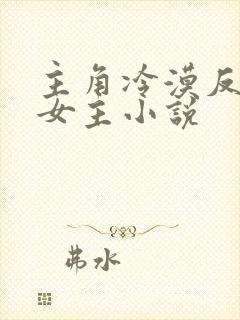 主角冷漠反派无女主小说