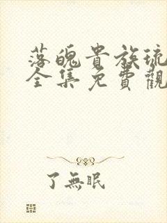 落魄贵族琉璃川全集免费观看动漫