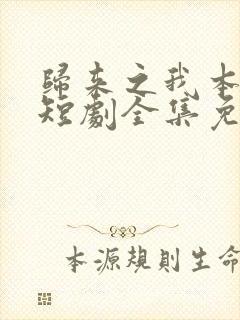 归来之我本仙狂短剧全集免费观看