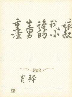 重生后我嫁给了渣男的小叔