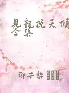 见龙挽天倾短剧合集