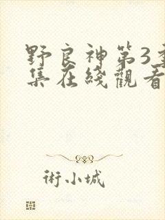 野良神第3季全集在线观看