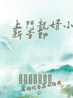 上门龙婿小说最新章节