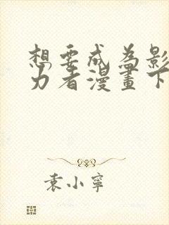 想要成为影之实力者漫画下拉式免费