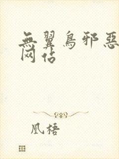 无翼鸟邪恶漫画网站