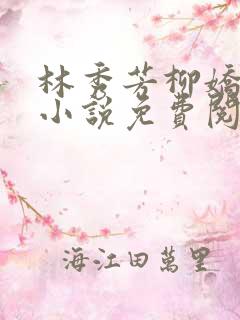 林秀芳柳娇娇的小说免费阅读全文