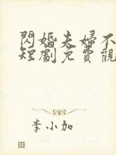 闪婚夫妇不装了短剧免费观看