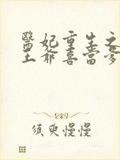 医妃重生之病娇王爷喜当爹 小说