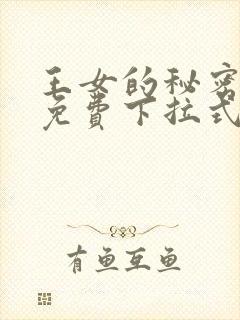 王女的秘密漫画免费下拉式