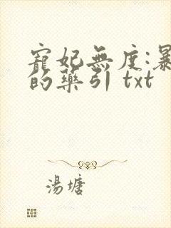 宠妃无度:暴君的药引 txt