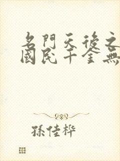 名门天后之重生国民千金无弹窗