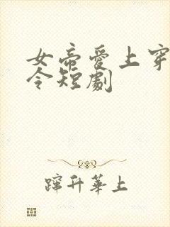 女帝爱上穿越县令短剧