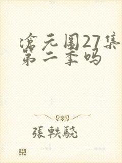 沧元图27集是第二季吗