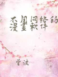 不用网络的免费漫画软件