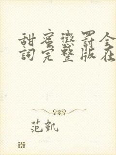 甜蜜惩罚全集台词完整版在线观看