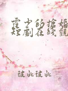 霍少的抢婚娇妻短剧在线观看