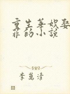 重生华娱娶刘亦菲的小说