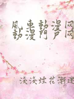 风车动漫网专注动漫门户网站