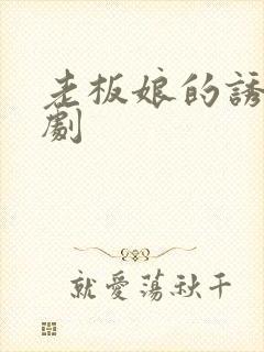 老板娘的诱惑韩剧