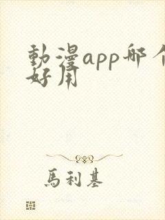 动漫app哪个好用