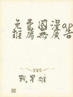 免费国漫app推荐无广告