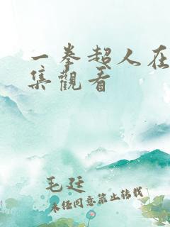 一拳超人在线全集观看