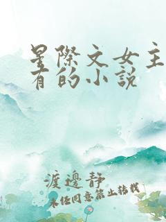 星际文女主很稀有的小说