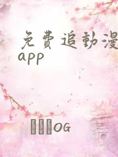 免费追动漫软件app