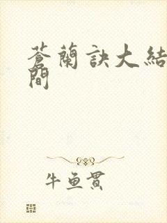 苍兰诀大结局时间