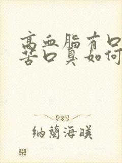 高血脂有口干口苦口臭如何调理