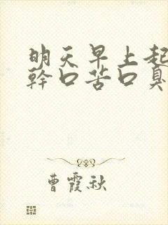 明天早上起来口干口苦口臭怎么办