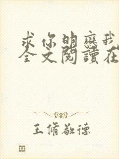 求你明恋我小说全文阅读在线阅读