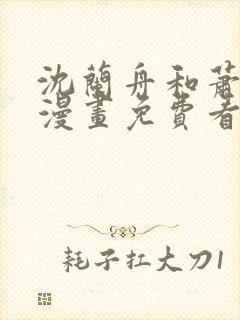 沈兰舟和萧策安漫画免费看