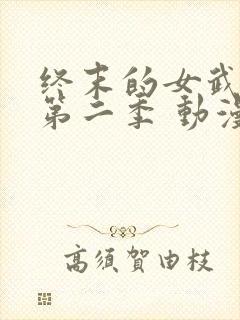 终末的女武神 第二季 动漫