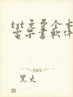 txt免费全本电子书软件