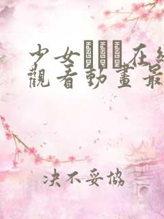 少女たちよ在线观看动画最新章节