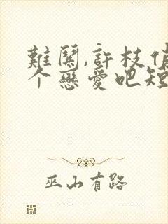 难哄,许枝俏谈个恋爱吧短剧全集免费观看