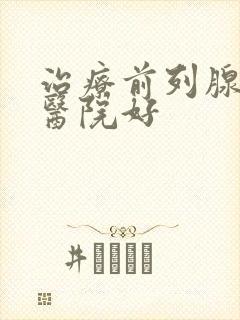 治疗前列腺哪里医院好